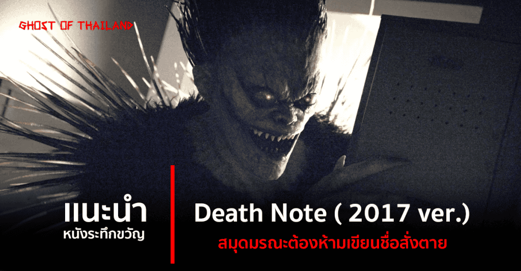 บทความสยองขวัญ แนะนำหนังสยองขวัญ : Death Note ( 2017 ver.) สมุดมรณะต้องห้ามเขียนชื่อสั่งตาย