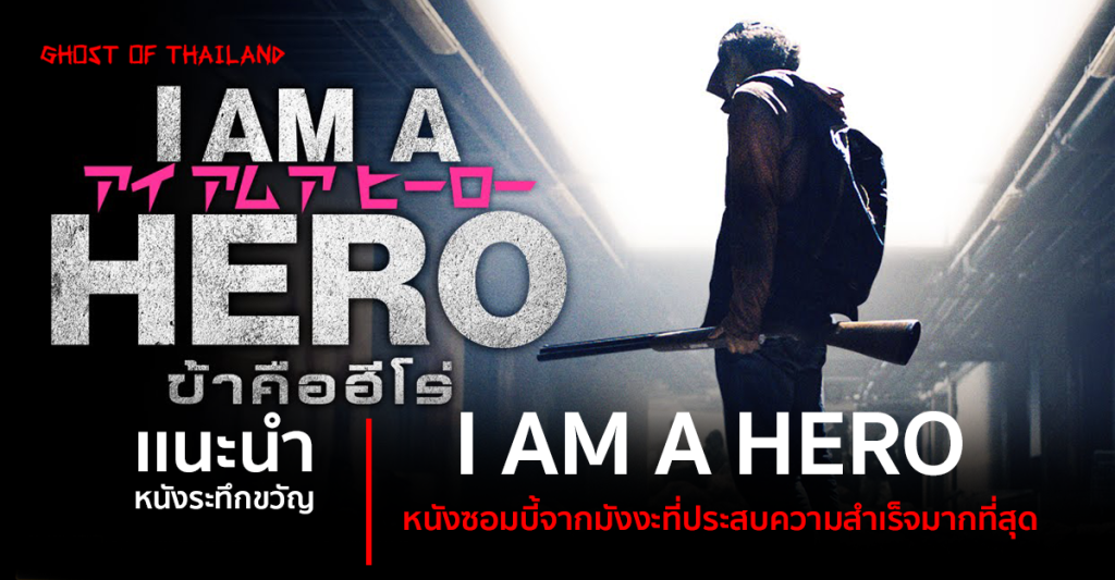 บทความสยองขวัญ แนะนำหนังระทึกขวัญ : I AM A HERO หนังซอมบี้จากมังงะที่ประสบความสำเร็จมากที่สุด