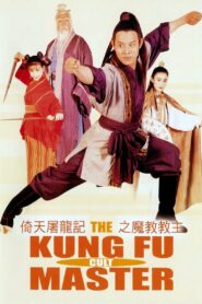 The Kung Fu Cult Master ดาบมังกรหยก ตอน ประมุขพรรคมาร (1993)
