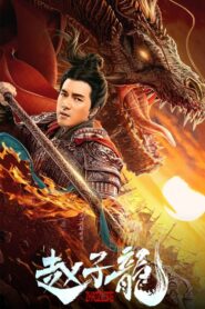 ดูหนัง จูล่ง วีรบุรุษเจ้าสงคราม God Of War Zhao Zilong