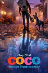 ดูหนัง Coco วันอลวน วิญญาณอลเวง (2017) เต็มเรื่อง