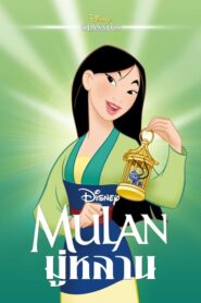 Mulan 1 มู่หลาน 1 (1998) ดูหนังออนไลน์เต็มเรื่องภาพชัด
