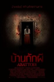 Abattoir บ้านกักผี (2016) ดูหนังสยองขวัญออนไลน์ฟรี