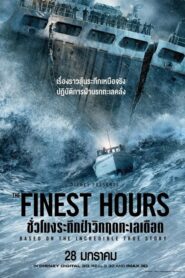ดูหนังออนไลน์ The Finest Hours ชั่วโมงระทึกฝ่าวิกฤตทะเลเดือด (2016)