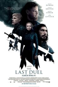 ดูหนังออนไน์เรื่อง The Last Duel ดวลชีวิต ลิขิตชะตา (2021) ฟรี
