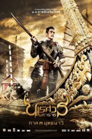 ดูหนังไทยออนไลน์ฟรี King Naresuan 3 ตำนานสมเด็จพระนเรศวรมหาราช 3 ยุทธนาวี (2011)(Nolink)