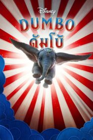 ดูหนังออนไลนเรื่อง Dumbo ดัมโบ้ (2019) เต็มเรื่อง Full HD พากย์ไทย