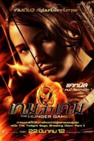 The Hunger Games 1 เกมล่าเกม ภาค 1 (2012) ดูหนังสนุกออนไลน์มากมาย