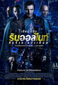 ดูหนังออนไลน์ Run All Night คืนวิ่งทะลวงเดือด (2015) เต็มเรื่อง (No link)