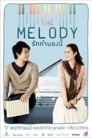 ดูหนังออนไลน์ The Melody เดอะเมโลดี้ รักทำนองนี้ (2012) เต็มเรื่อง (No link)