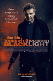 ดูหนังออนไลน์เรื่อง Blacklight โคตรระห่ำ ล้างบางนรก (2022) HD