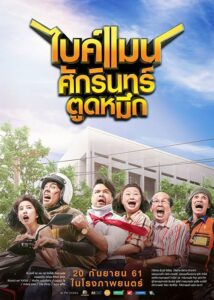 Bikeman 1 ไบค์แมน ศักรินทร์ตูดหมึก (2018) ดูหนังไทยสนุกภาพชัดฟรี