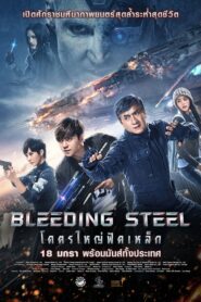 Bleeding Steel โคตรใหญ่ฟัดเหล็ก (2018) ดูหนังออนไลน์เฉินหลงฟรี