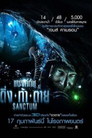ดูหนังออนไลน์เรื่อง Sanctum ดิ่ง ท้า ตาย (2011)Full HD เต็มเรื่อง