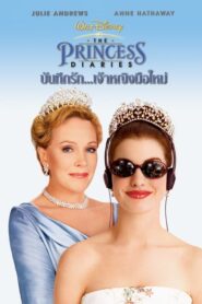 ดูหนังเรื่อง The Princess Diaries บันทึกรักเจ้าหญิงมือใหม่ (2001)