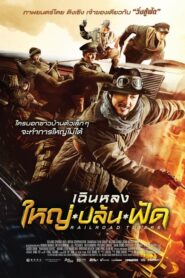 ดูหนังออนไลน์เรื่อง Railroad Tigers ใหญ่ ปล้น ฟัด (2016) พากย์ไทย
