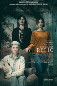 Relic กลับมาเยี่ยมผี (2020) ดูหนังออนไลน์พากย์ไทยฟรี