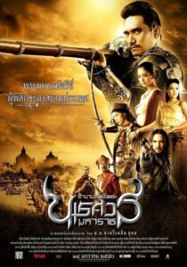 King Naresuan 2 ตำนานสมเด็จพระนเรศวรมหาราช 2 ประกาศอิสรภาพ (2007)
