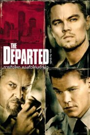 ดูหนังเรื่อง The Departed ภารกิจโหด แฝงตัวโค่นเจ้าพ่อ (2006)