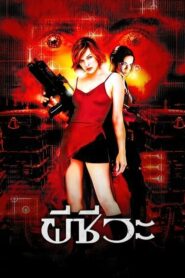 Resident Evil 1 ผีชีวะ ภาค 1 (2002) ดูหนังออนไลน์สนุกฟรี