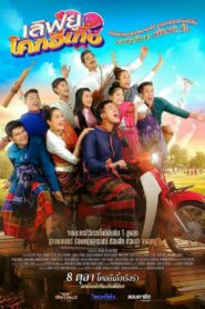 ดูหนังออนไลน์เรื่อง Love U Kohk-E-Kueng เลิฟยูโคกอีเกิ้ง (2020)
