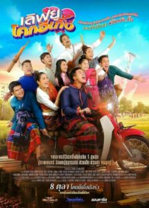 ดูหนังออนไลน์เรื่อง Love U Kohk-E-Kueng เลิฟยูโคกอีเกิ้ง (2020)