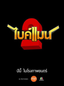 Bikeman 2 ไบค์แมน 2 (2019) ดูหนังไทยตลกภาคต่อฟรี
