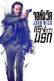 ดูหนังออนไลน์เรื่อง John Wick 1 จอห์นวิค แรงกว่านรก 1 (2014)