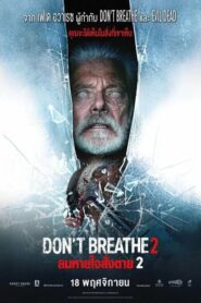 ดูหนังออนไลน์เรื่อง Don’t Breathe 2 ลมหายใจสั่งตาย 2 (2021)