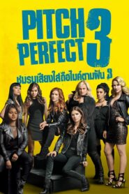 Pitch Perfect 3 (2017) ดูหนังดนตรีสนุกปนตลกฟรี