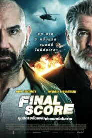 Final Score (2018) ดูหนังบู๊นักแสดงนำที่โด่งดังฟรี