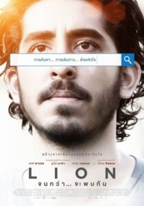 ดูหนังออนไลน์เรื่อง Lion จนกว่าจะพบกัน (2016) เต็มเรื่อง เสียงชัด