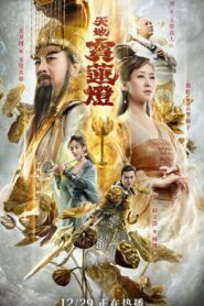 The Magic Lotus Lantern (2021) หนังจีนออนไลน์เต็มเรื่อง