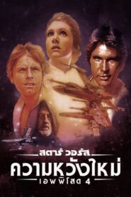 Star Wars Episode Iv A New Hope สตาร์ วอร์ส 4 ความหวังใหม่ (1977)