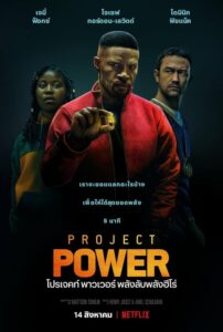 Project Power พลังลับ พลังฮีโร่ Netflix (2020) ดูหนังออนไลน์เน็ตฟลิกฟรี