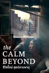 ดูหนังออนไลน์เรื่อง The Calm Beyond (2020) เต็มเรื่อง ภาพชัด