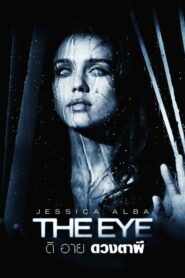 ดูหนังออนไลน์เรื่อง The Eye ดิ อาย ดวงตาผี (2008) พากย์ไทย