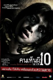 The Eye 10 คนเห็นผี 10 (2005) ดูหนังไทยสยองขวัญออนไลน์