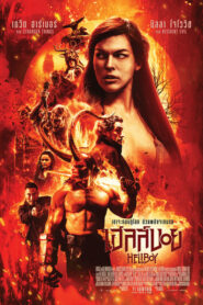 Hellboy เฮลล์บอย (2019) ดูหนังพากย์ไทยสนุกฟรี