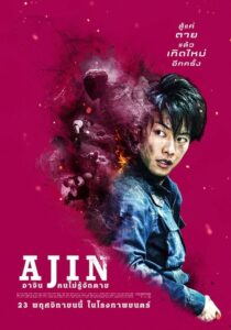 ดูหนังเรื่อง Ajin Demi Human อาจิน ฅนไม่รู้จักตาย (2017) Full HD