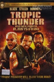 ดูหนังเรื่อง Tropic Thunder ดาราประจัญบาน ท.ทหารจำเป็น (2008)