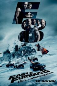 ดูหนังเรื่อง Fast & Furious 8 เร็ว แรงทะลุนรก 8 (2017) เต็มเรื่อง