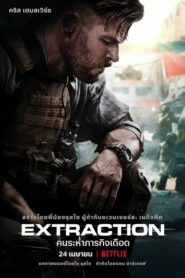 Extraction คนระห่ำภารกิจเดือด (2020) หนังแอ็คชั่นเต็มเรื่อง