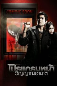 Coming Soon โปรแกรมหน้า วิญญาณอาฆาต (2008) ดูหนังออนไลน์พากย์ไทยฟรี