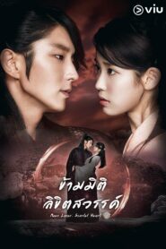 Moon Lovers Scarlet Heart Ryeo (2016) ดูหนังออนไลน์ฟรีภาพชัด