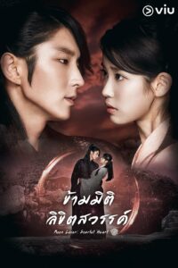 Moon Lovers Scarlet Heart Ryeo (2016) ดูหนังออนไลน์ฟรีภาพชัด