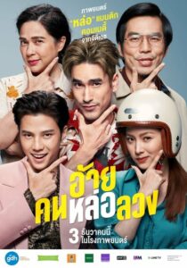 The Con-Heartist อ้ายคนหล่อลวง (2020) ดูภาพยนตร์ไทย