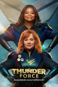 Thunder Force ธันเดอร์ฟอร์ซ ขบวนการฮีโร่ฟาดฟ้า (2021) ดูหนังฮีโร่สาวเพื่อนซี้บรรยายไทยฟรี