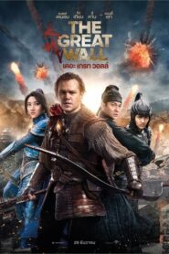 The Great Wall เดอะ เกรท วอลล์ (2016) ดูหนังออนไลน์เต็มเรื่อง