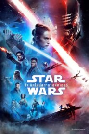 Star Wars The Rise Of Skywalker กำเนิดใหม่สกายวอล์คเกอร์ (2019)